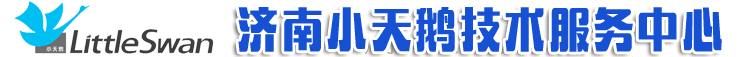 济南小天鹅洗衣机维修|小天鹅空调授权维修点-小天鹅售后服务电话